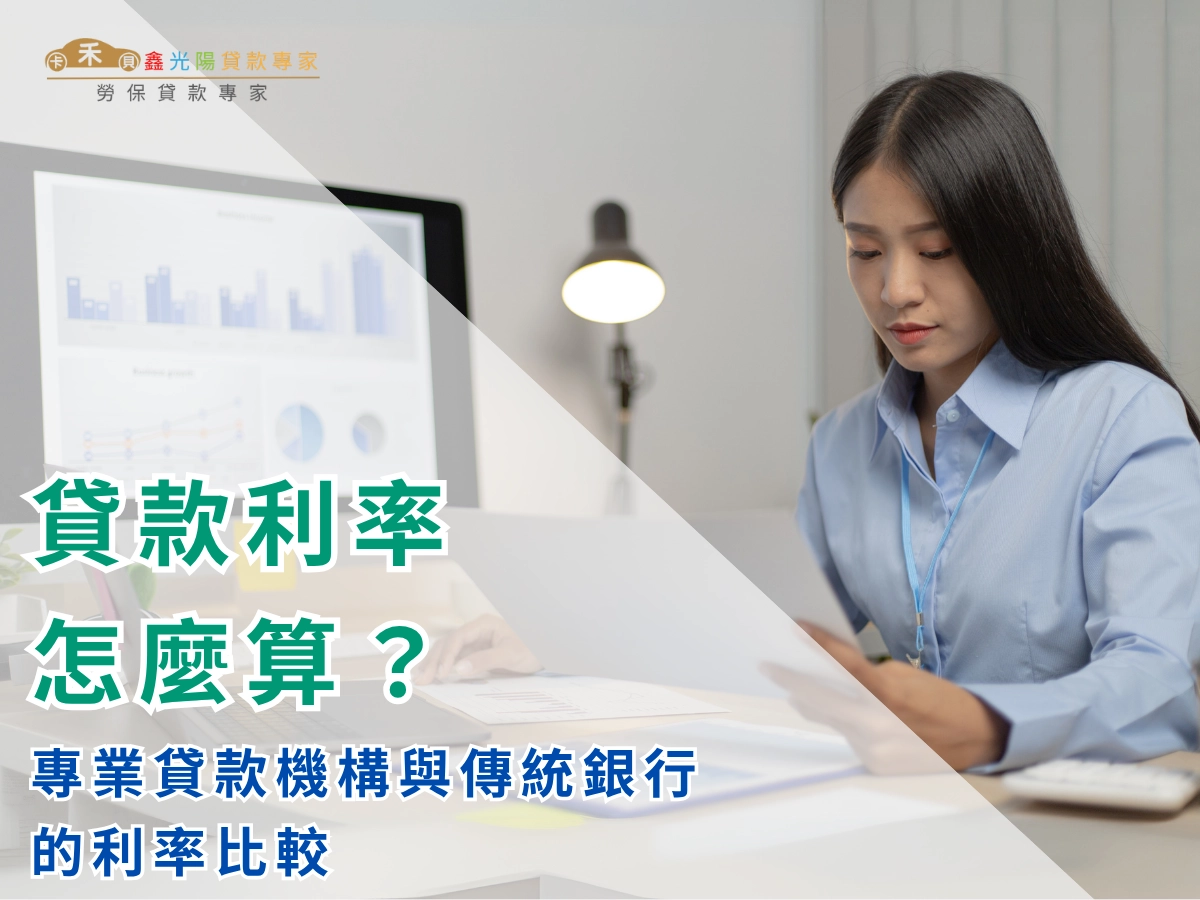 專業貸款機構與傳統銀行的利率比較