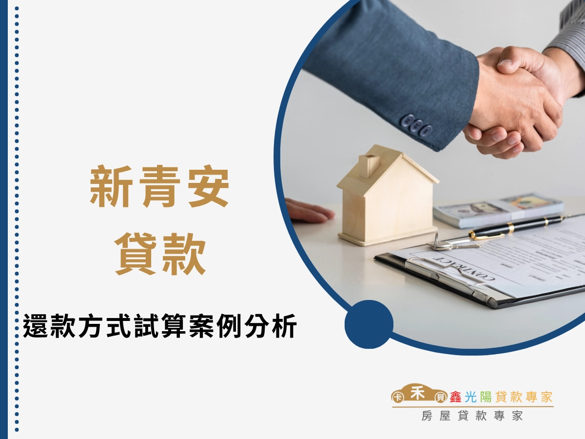 新青安貸款怎麼算?還款方式與試算案例分析