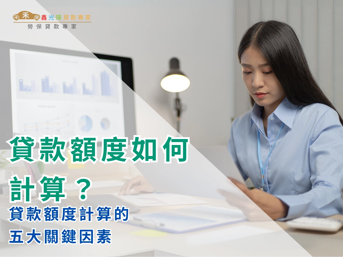 貸款額度計算的五大關鍵因素