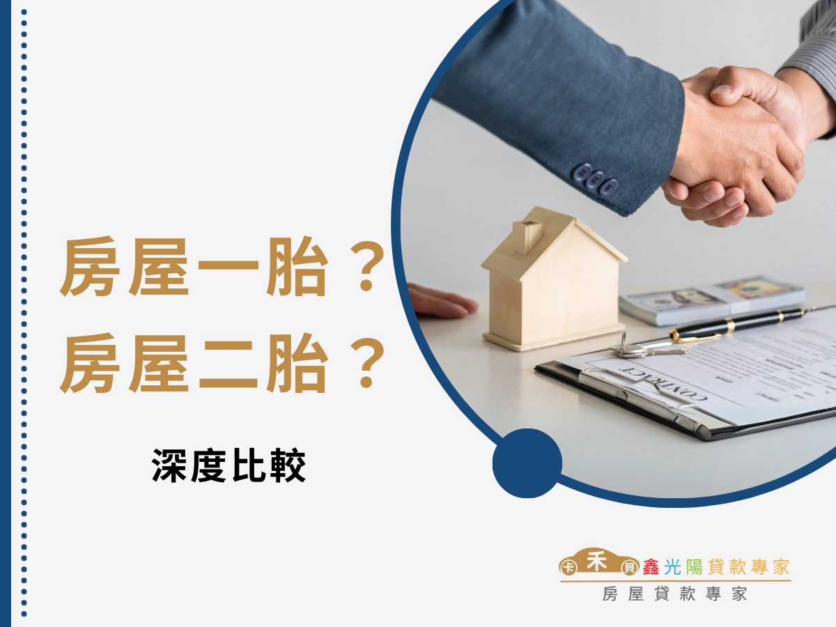 聚焦核心：房屋一胎與房屋二胎的深度比較