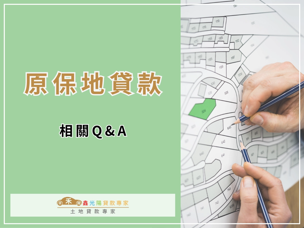 原住民保留地貸款相關問答 Q&A