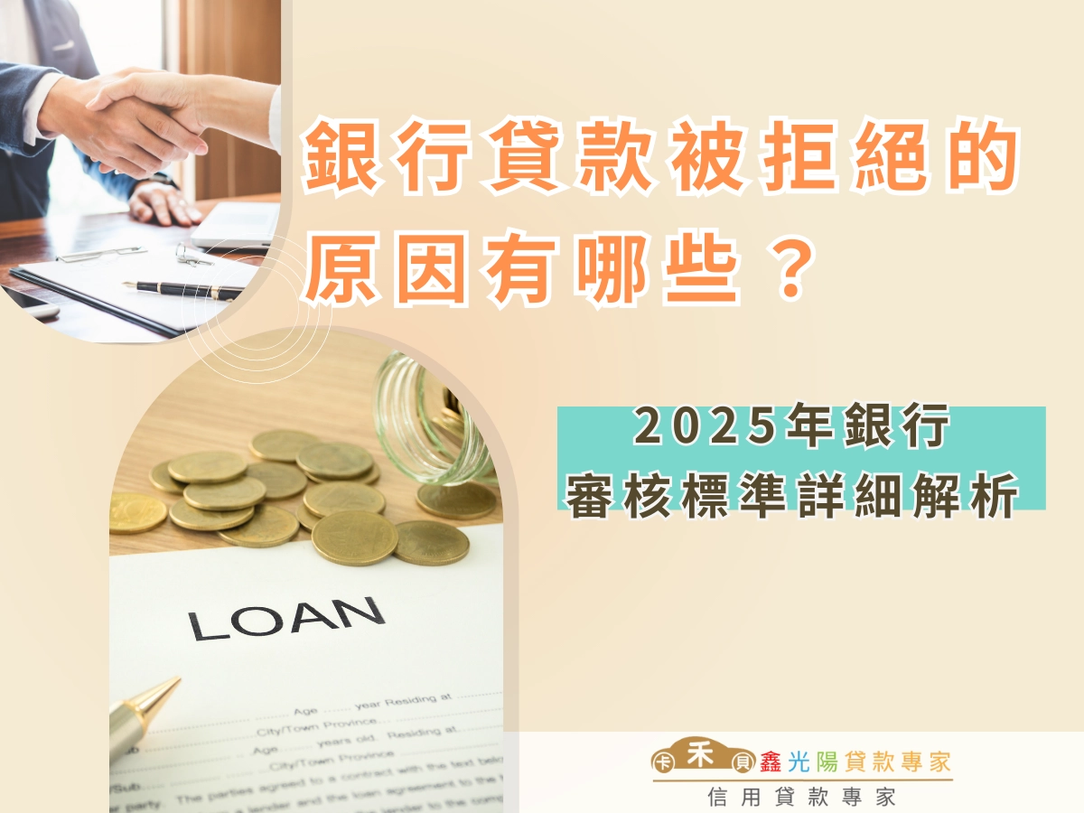 2025年銀行審核標準詳細解析