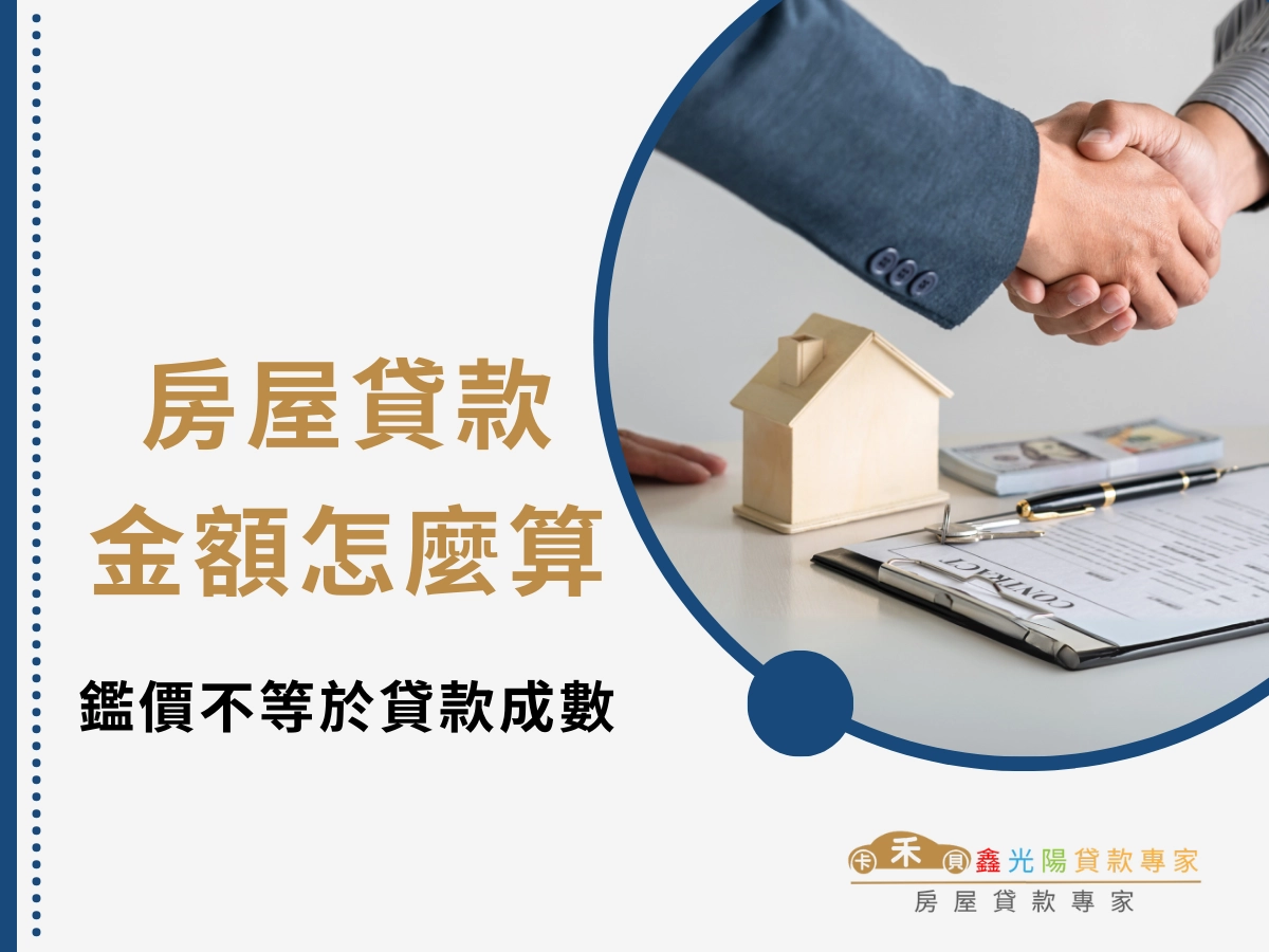 房屋貸款金額怎麼算?房屋鑑價不等於貸款成數!