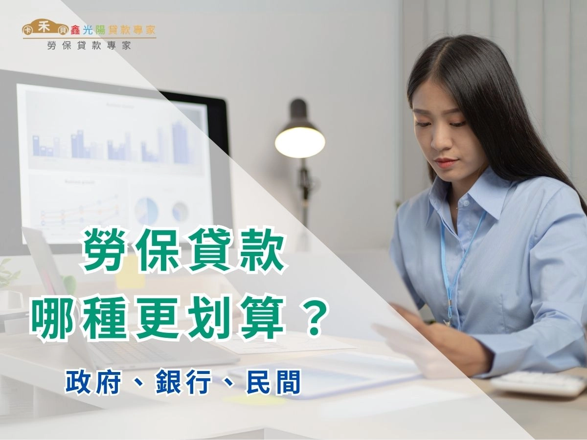 勞保貸款種類:政府 vs 銀行 vs 民間,哪種更划算?