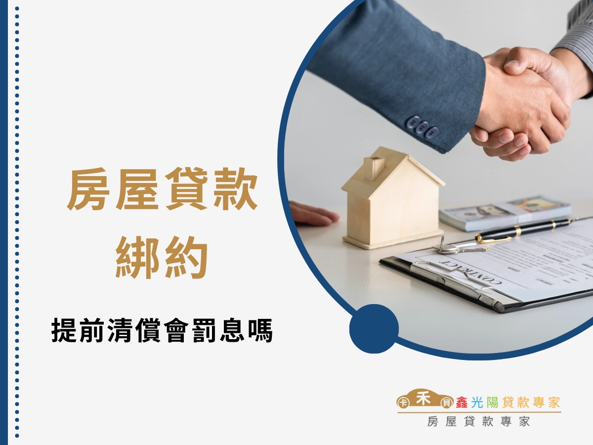 房屋貸款綁約的兩面刃:提前清償究竟會不會罰息?