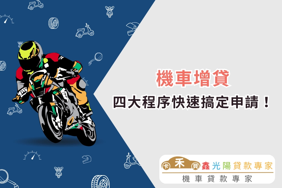 機車增貸流程有哪些？四大程序快速搞定申請！