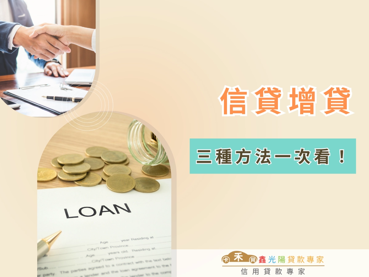 信貸增貸三種方法一次看!快速補足資金缺口!