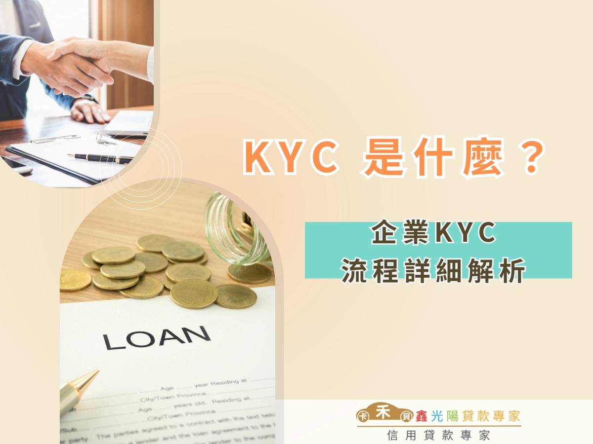 企業KYC流程詳細解析