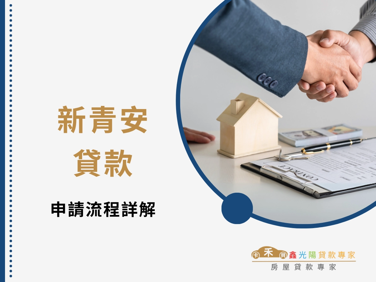 新青安貸款申請流程詳解:從準備文件到撥款