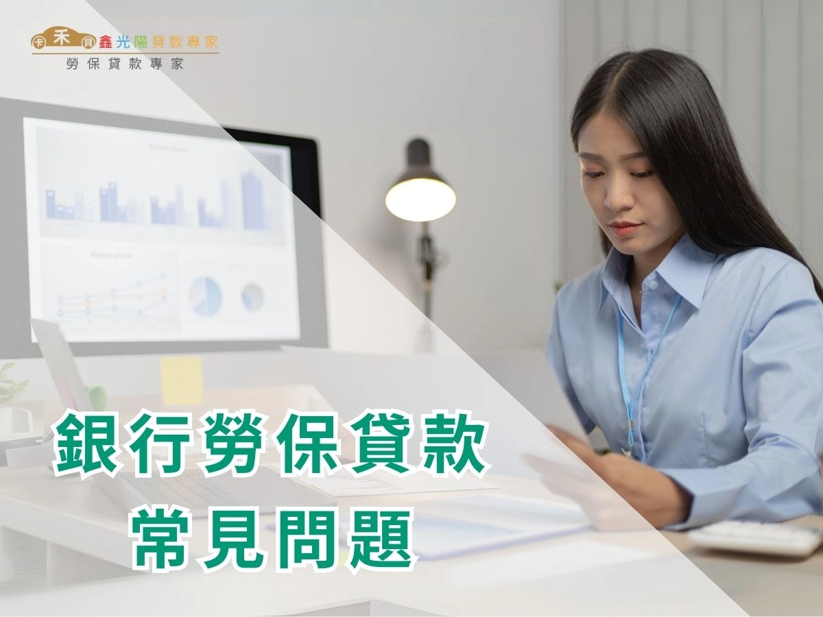 銀行勞保貸款常見問題 FAQ