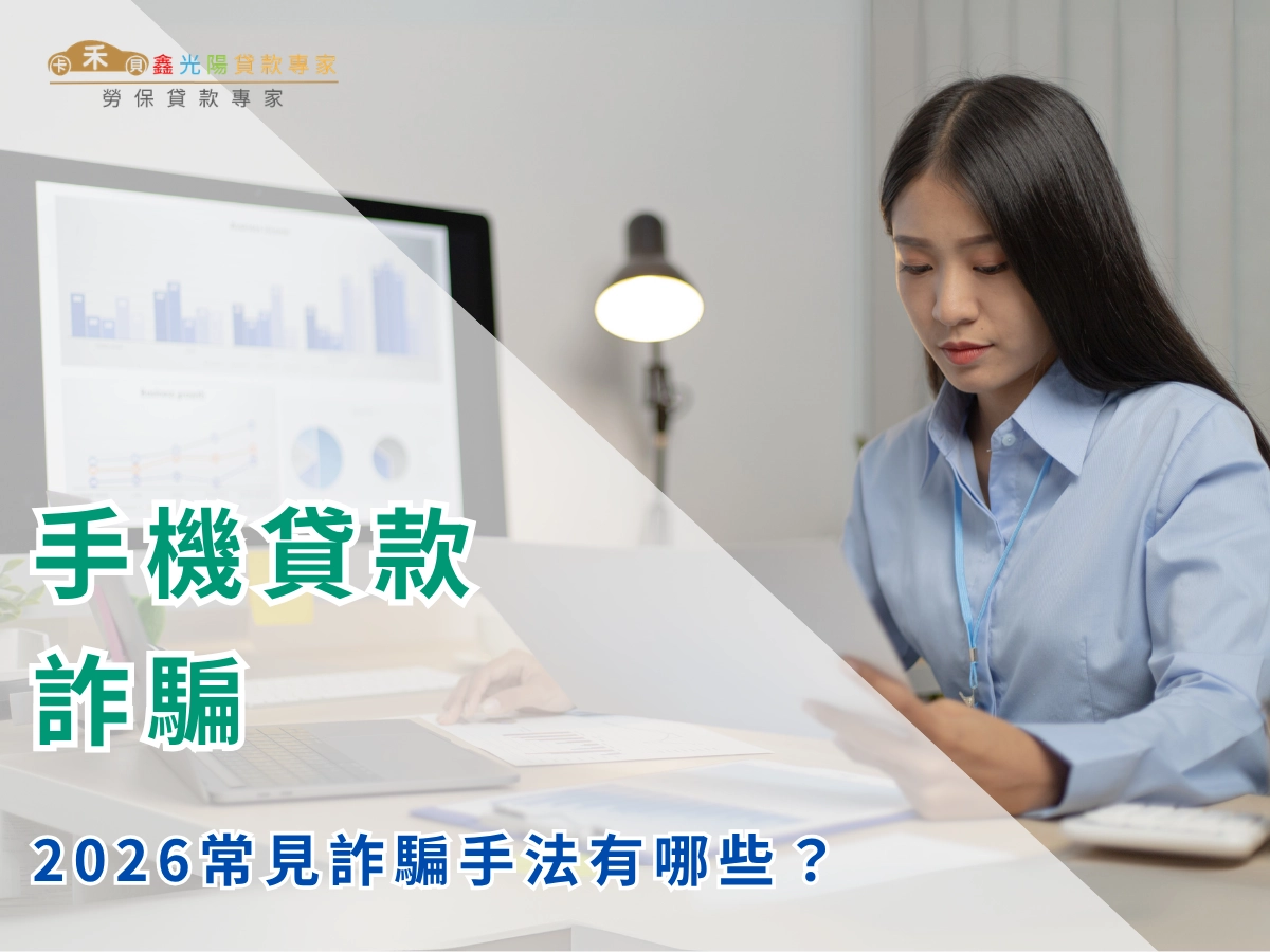 為什麼手機貸款特別容易詐騙？