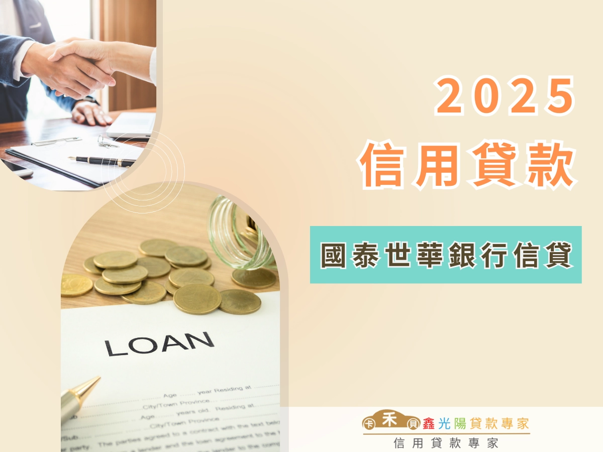 2025 國泰信貸方案有哪些？泰幸福、大樹速貸、彈力貸申辦懶人包