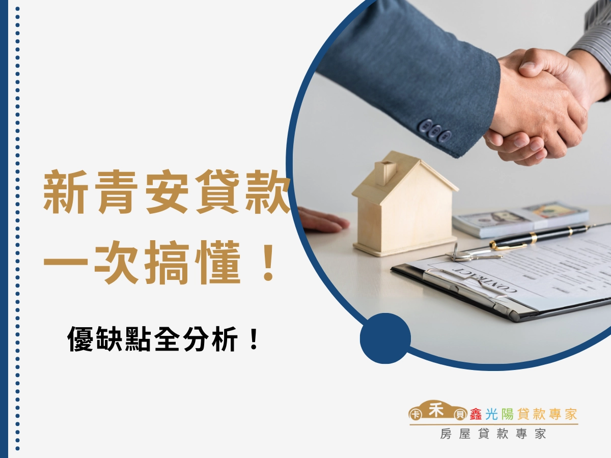 首購族首選！新青安貸款優缺點全分析，申請條件一次搞懂！