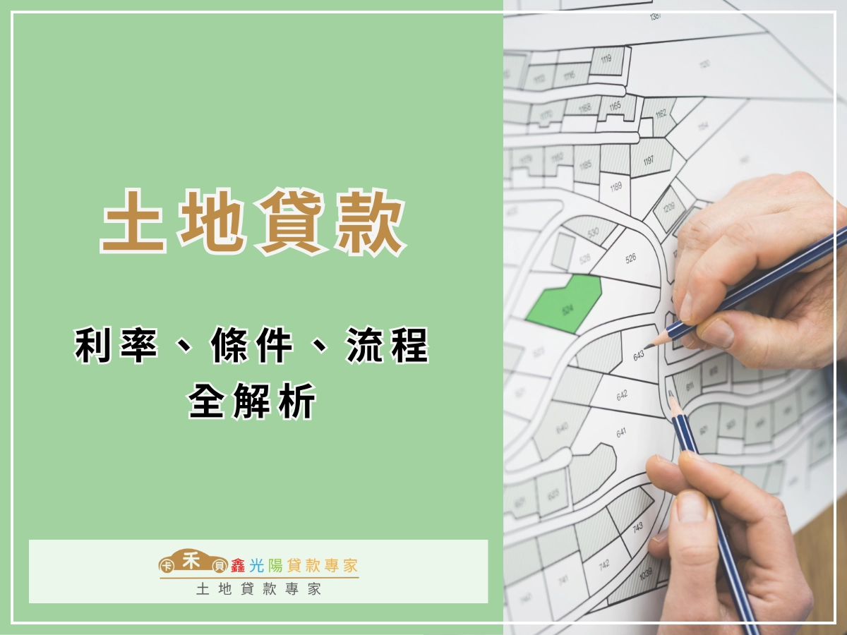 土地貸款要怎麼申辦？哪些土地可以貸款？土地貸款種類、利率成數一次看