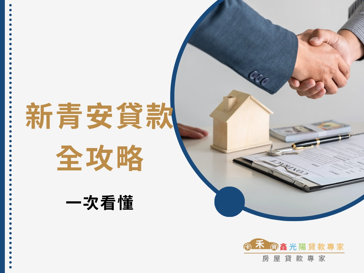 新青安貸款全攻略：首購圓夢必知！條件、利率、額度與申請流程一次看懂