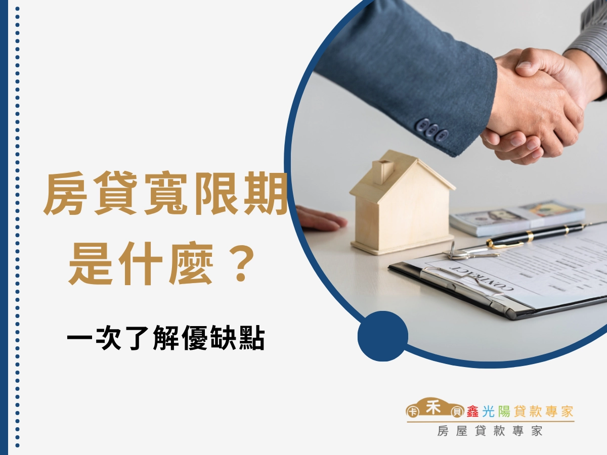 房貸寬限期是什麼？一次了解優缺點、適用對象與最新政策！