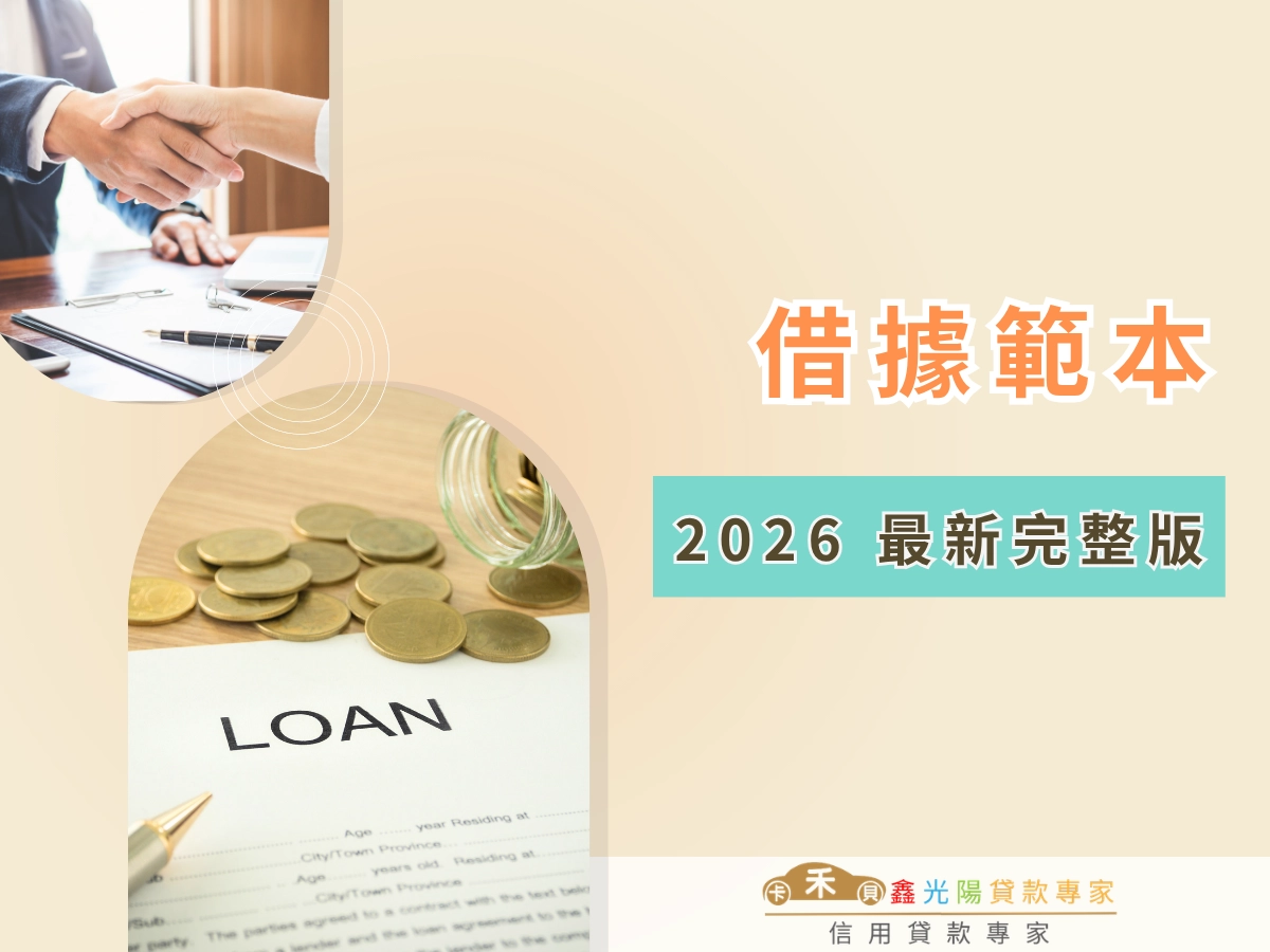 借據要怎麼寫才有法律效力？借據範本 2026 完整版，借據 6 大必備要件