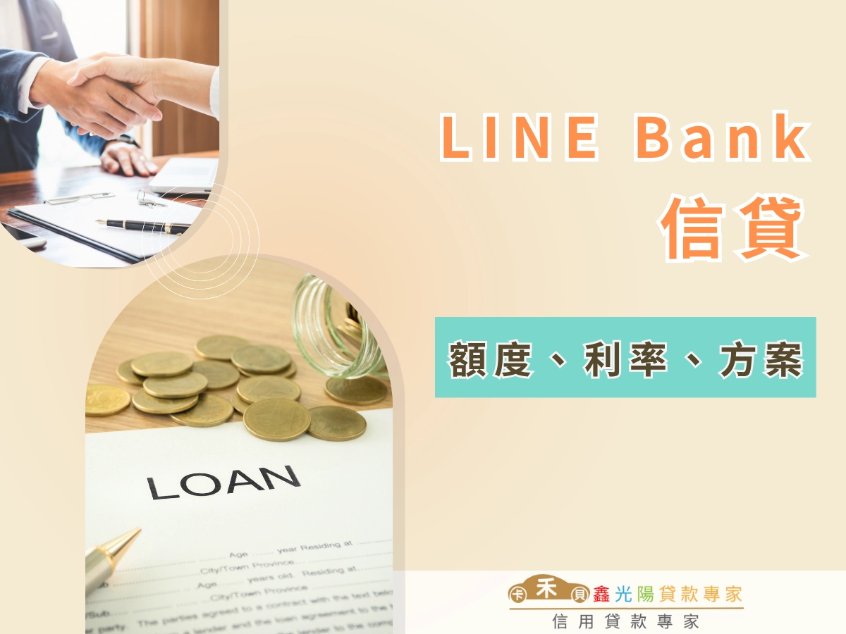 LINE Bank 信貸真的超好過嗎？利率、額度、懶人包，急需用錢都看過來