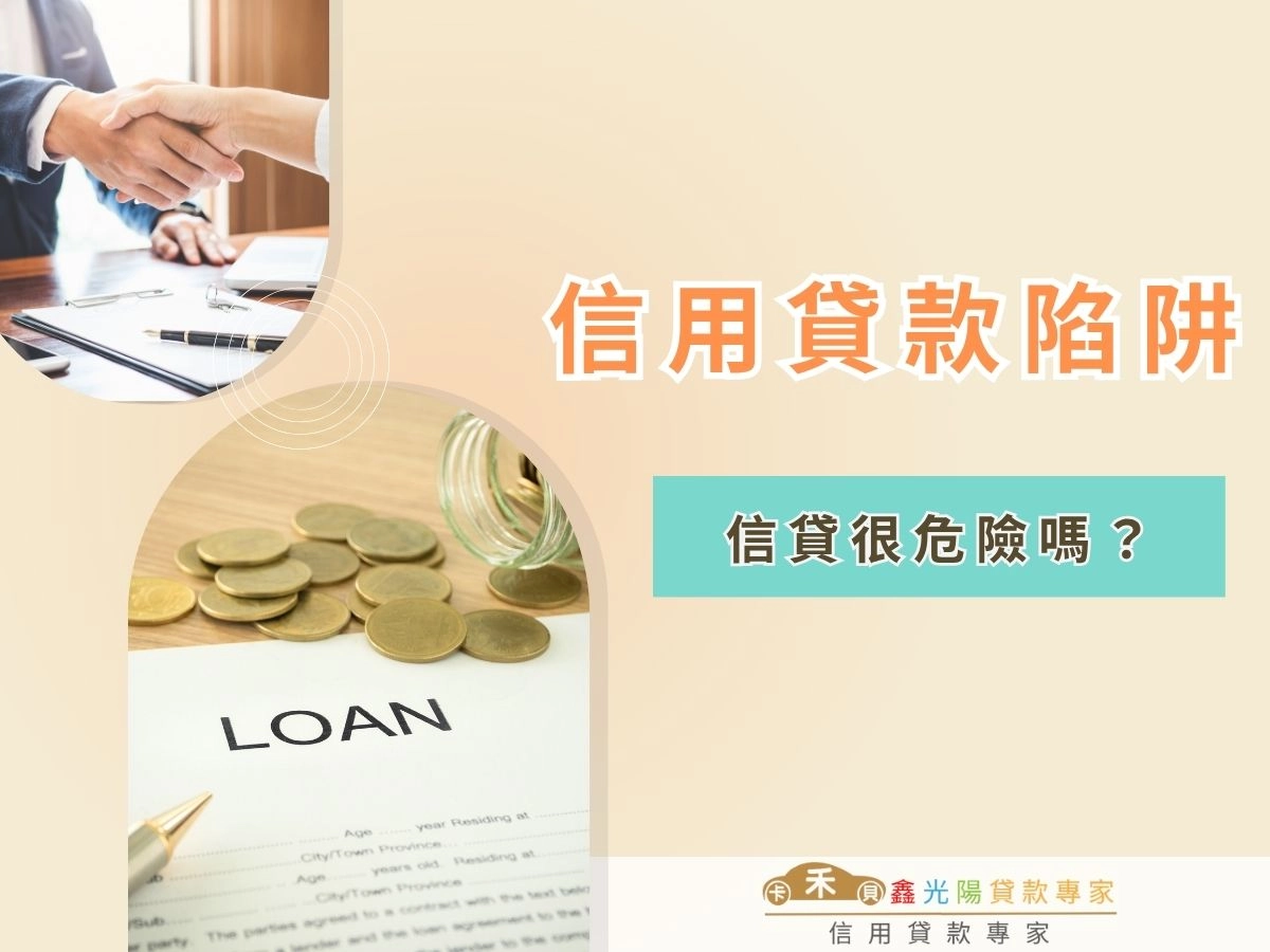 這些信用貸款陷阱你一定要知道！信貸很危險嗎？6大常見陷阱＋最新詐騙手法