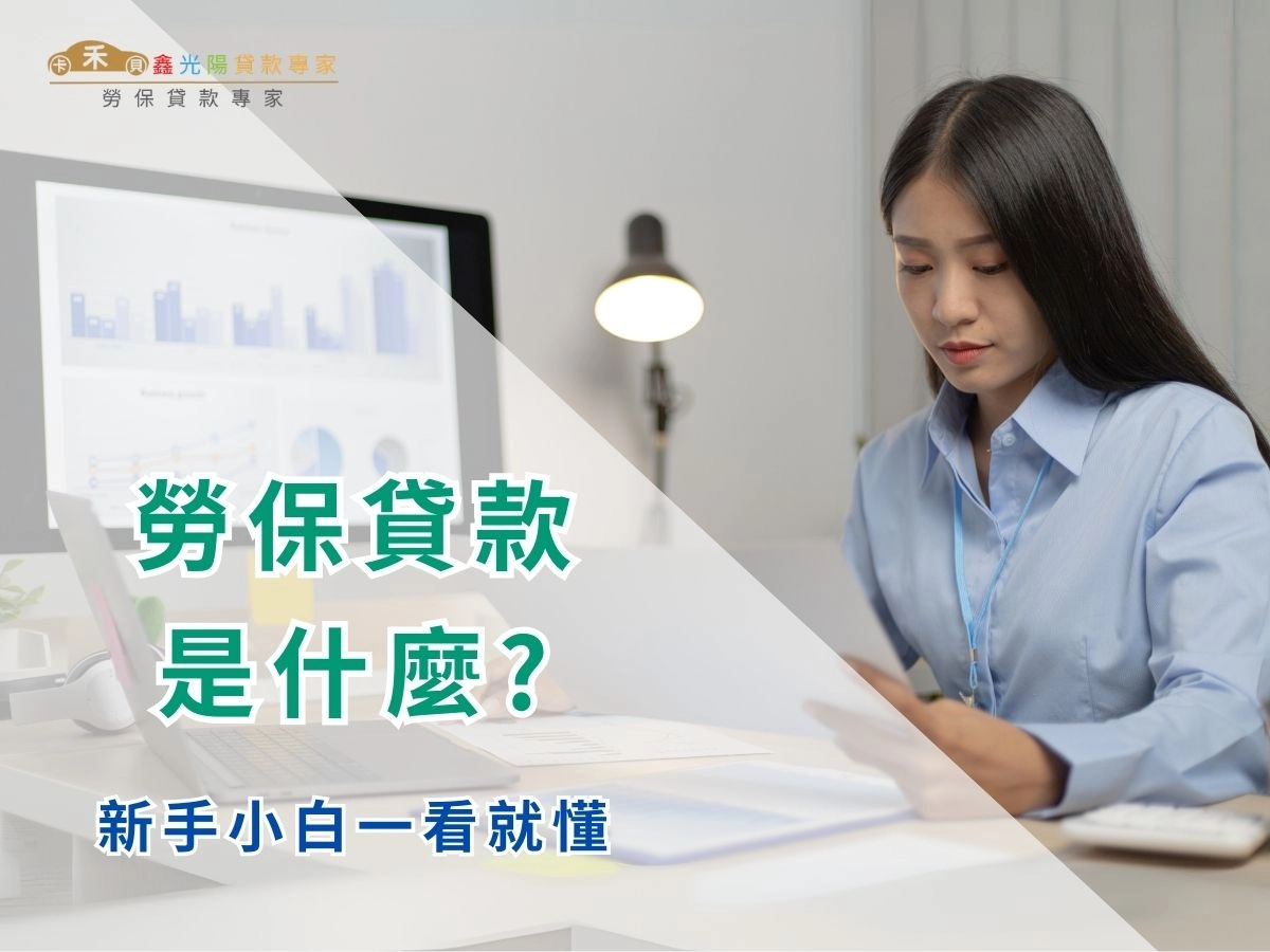 勞保貸款是什麼？新手小白一看就懂的申請資格、條件、利率、流程