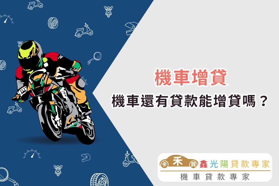 機車還有貸款能增貸嗎？2025 機車增貸申請條件與所需資料總整理！