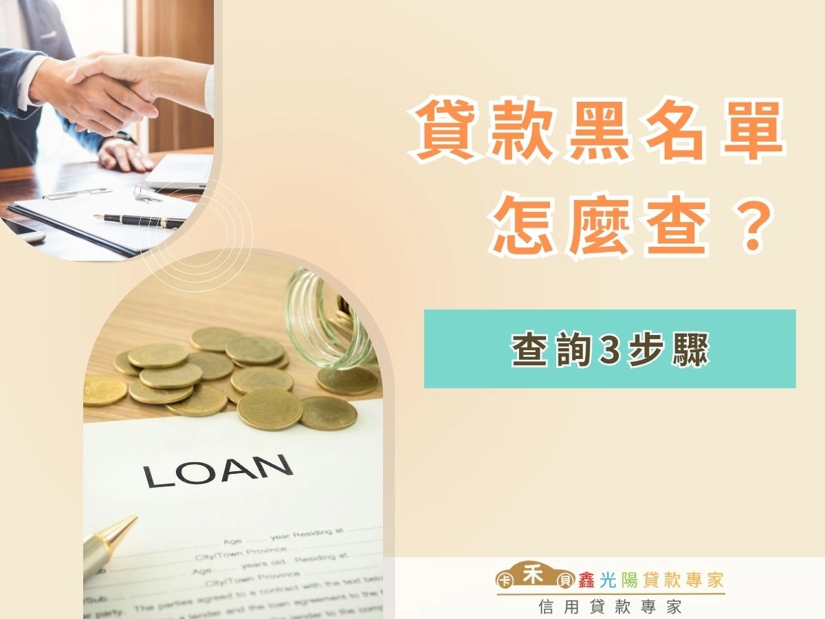 貸款黑名單怎麼查？黑名單貸款多久恢復？3步驟查詢懶人包