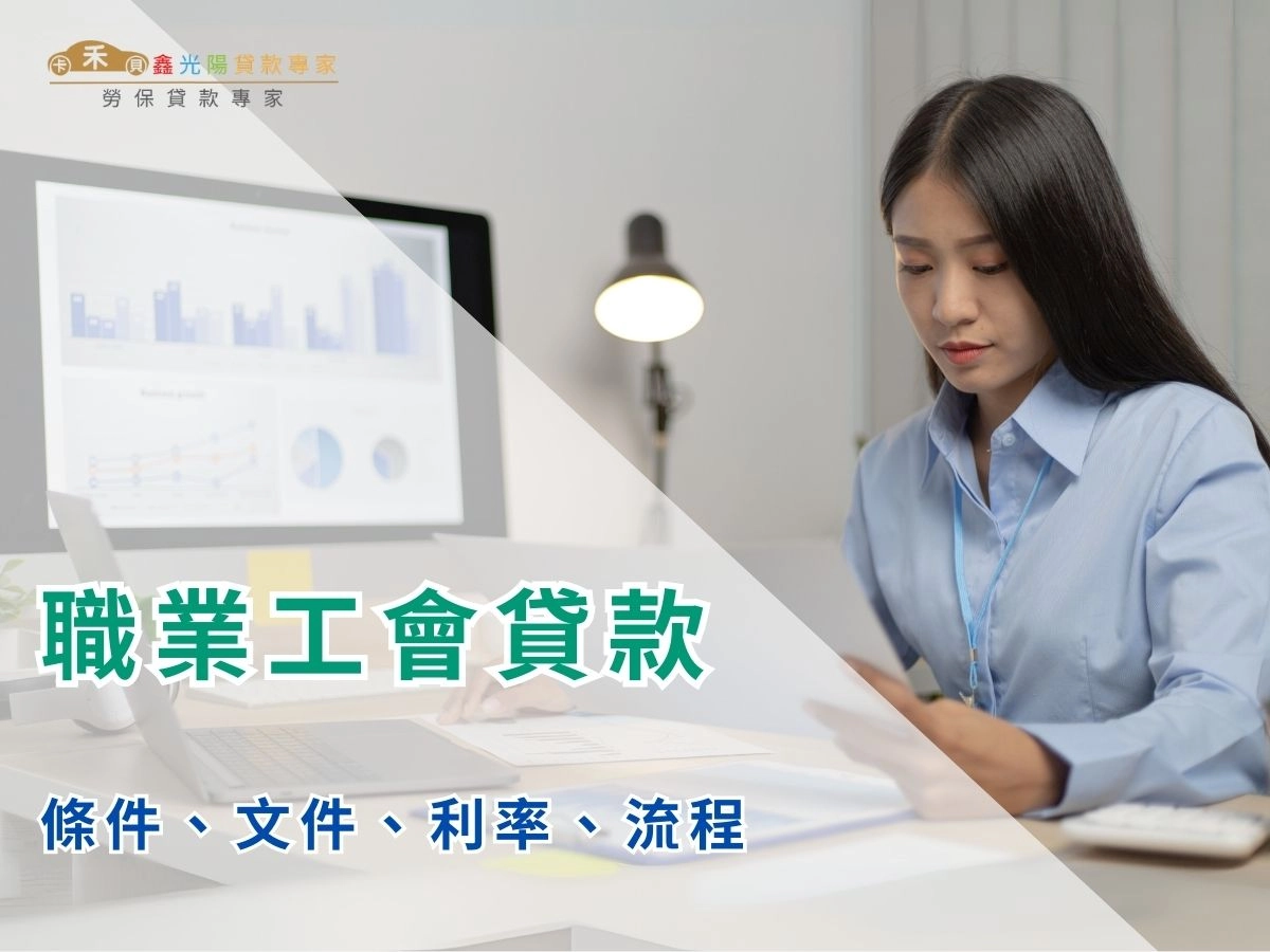 職業工會貸款資格怎麼看？職業工會貸款條件、文件、利率、流程一次看！