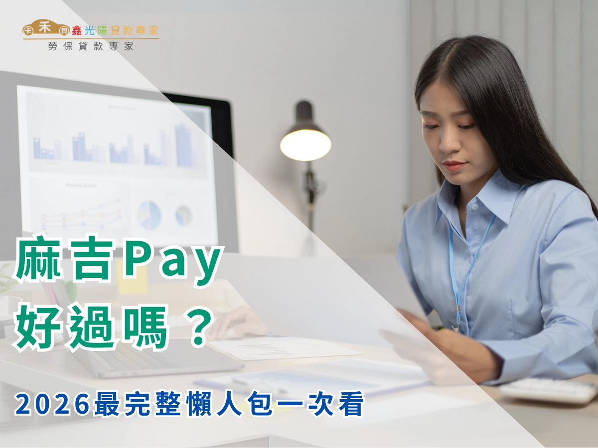 麻吉 pay 好過嗎？2026 最完整申請條件、費用、過件攻略一次看懂