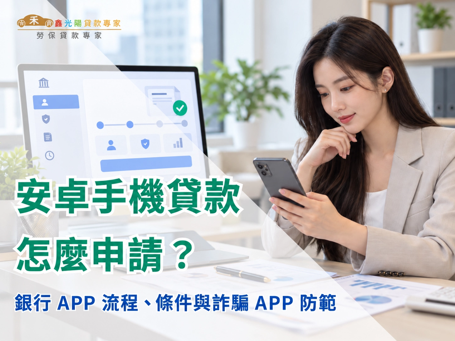 安卓手機貸款怎麼申請？銀行 APP 流程、條件與詐騙APP防範