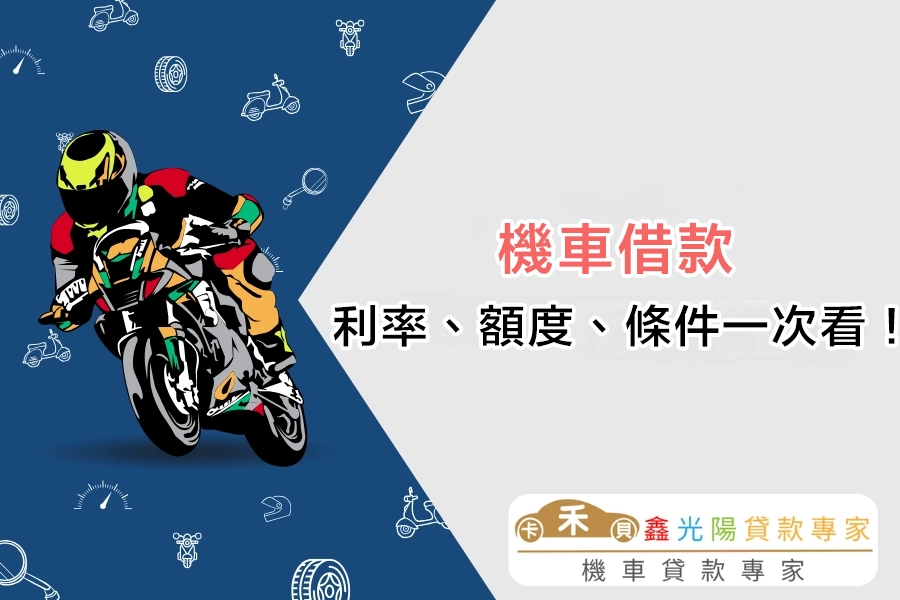 機車借款全攻略｜利率、額度、條件與必要文件一次看！