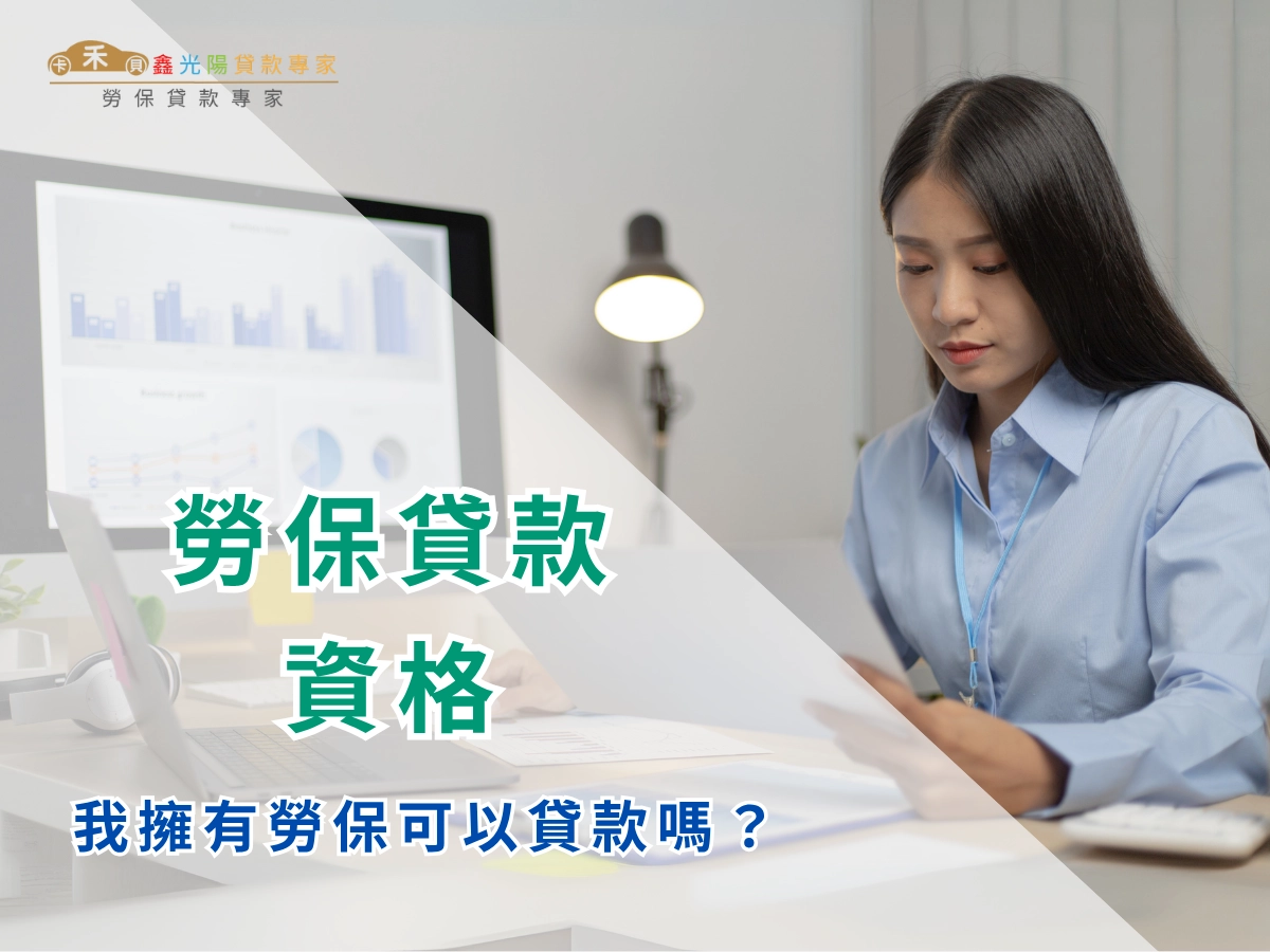勞保貸款資格有哪些？我擁有勞保可以貸款嗎？勞保貸款懶人包