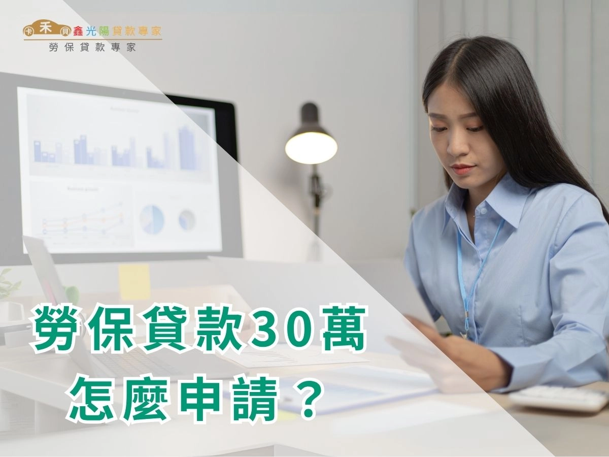 勞保貸款30萬怎麼申請？條件、流程、核貸技巧一次看懂！