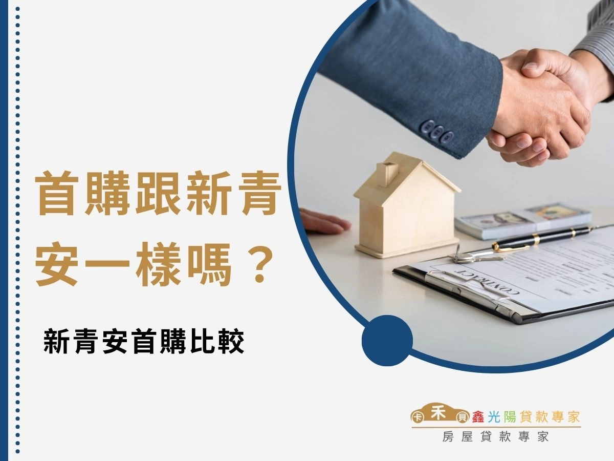 新青安首購比較：首購跟新青安一樣嗎？一張表看懂差異、能否同時申請？