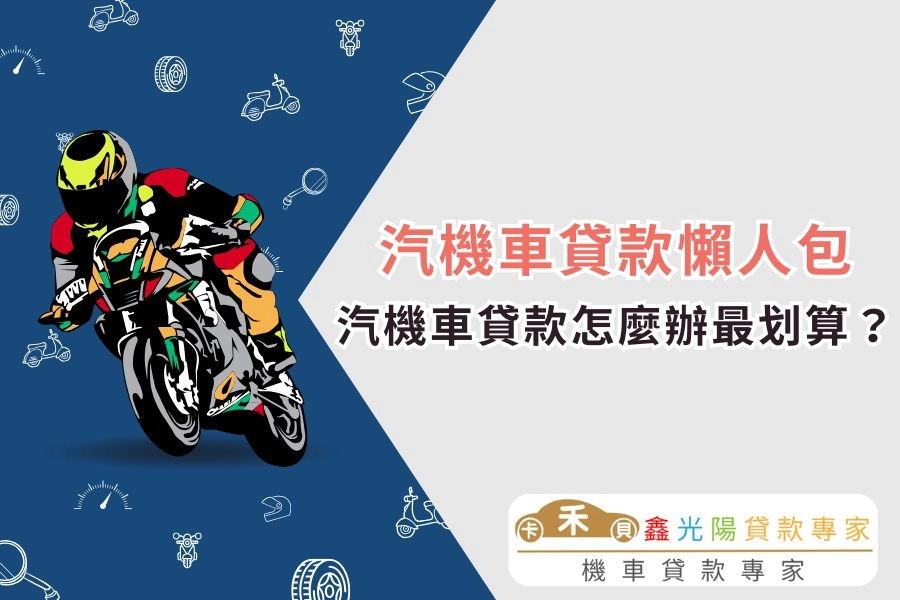 【汽機車貸款懶人包】汽機車貸款流程、申請條件、核貸率一次看！