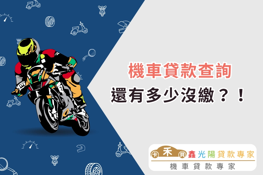 機車貸款查詢怎麼查？動保怎麼查？還有多少沒繳？一次搞懂