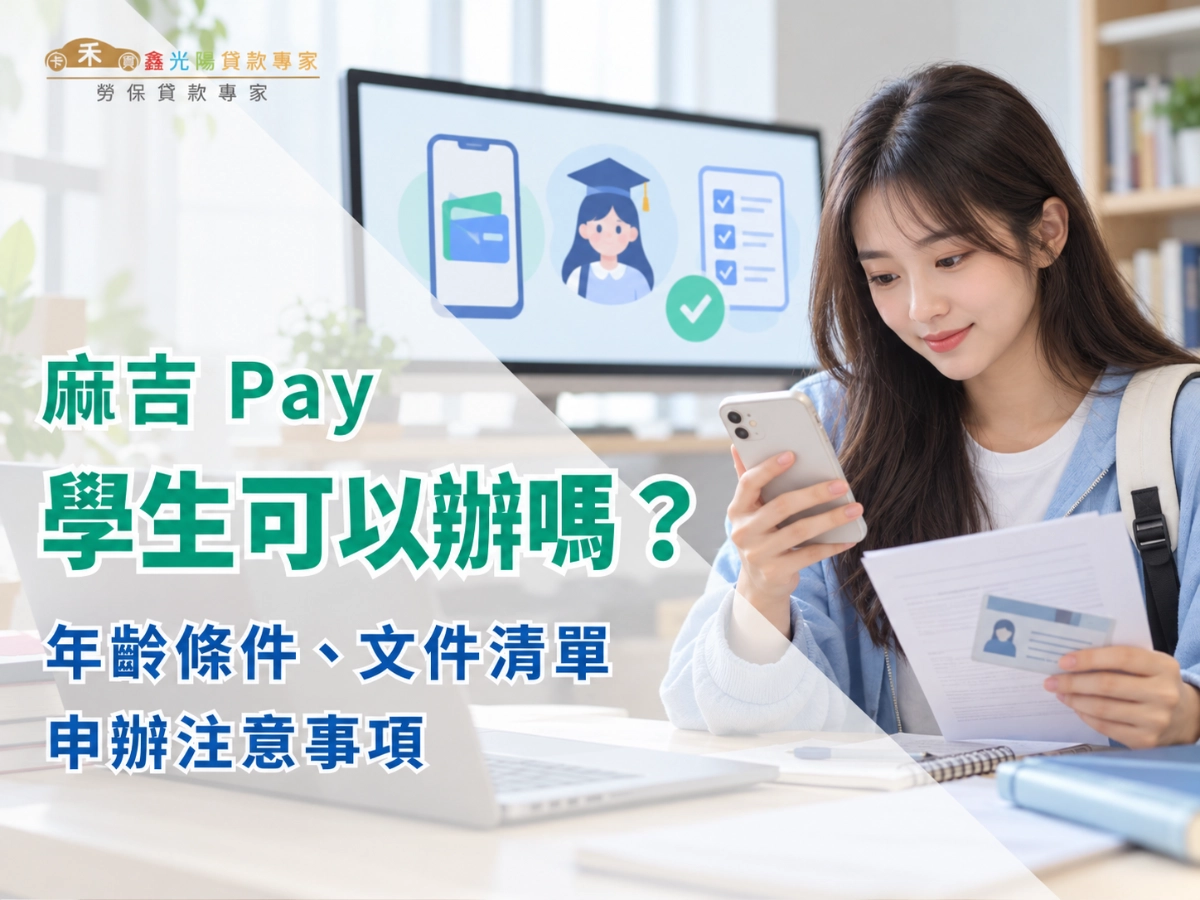 麻吉Pay學生可以辦嗎？年齡條件、文件清單與申辦注意事項
