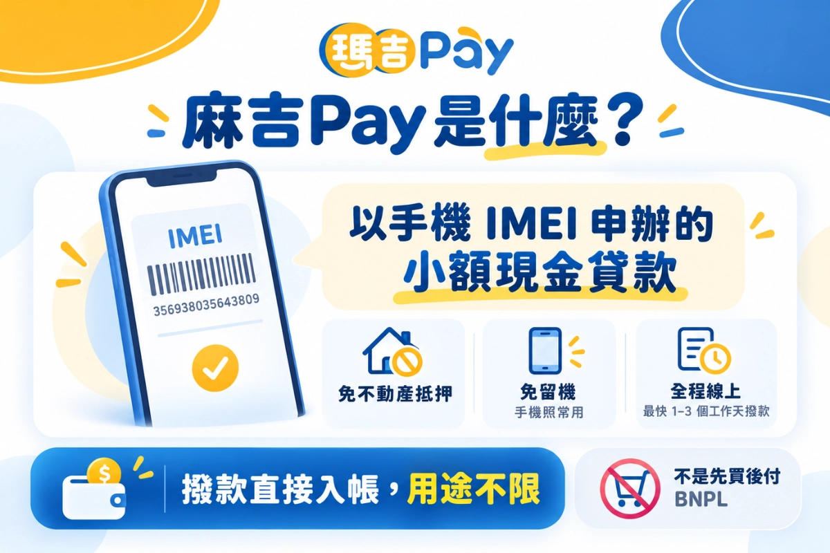 麻吉Pay是什麼