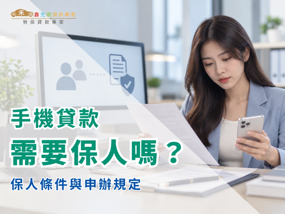 手機貸款需要保人嗎？掌握保人條件與申辦規定，申貸前這些事要先確認
