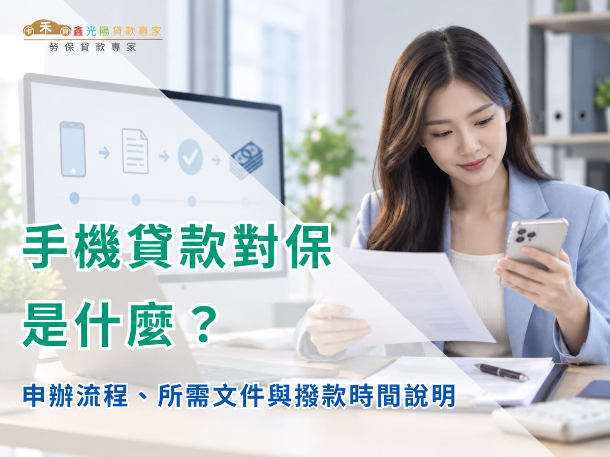 手機貸款對保是什麼？申辦流程、所需文件與撥款時間說明