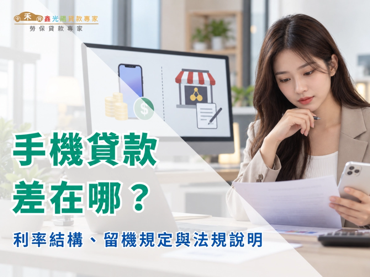 手機貸款跟當舖手機借款差在哪？利率結構、留機規定與法規說明