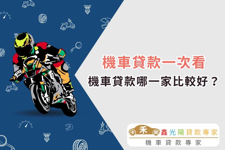 機車貸款有哪幾家？機車貸款哪一家比較好？2025 機車貸款一次看！