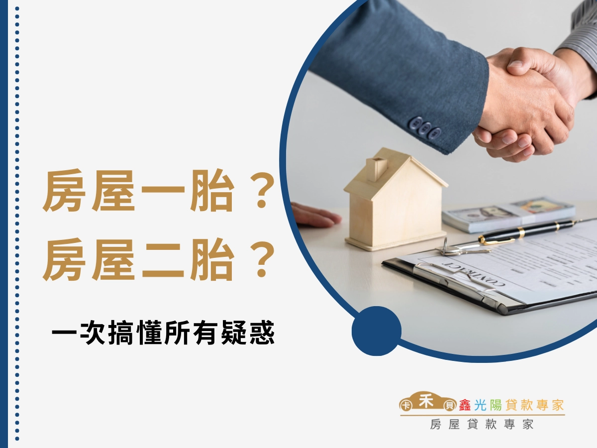 房屋一胎房屋二胎是什麼？一次搞懂房屋貸款種類的所有疑惑