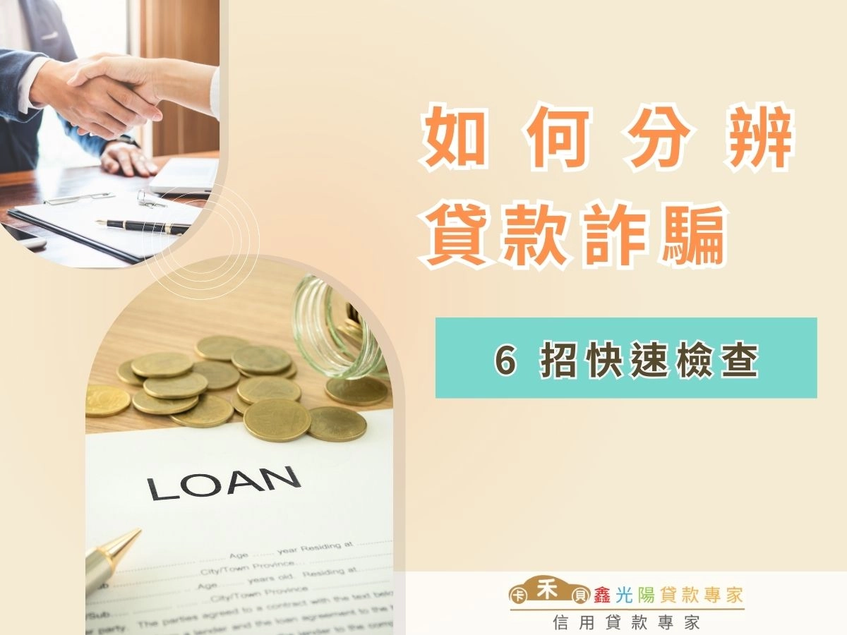如何分辨貸款詐騙？6 招快速檢查＋165 自救方式