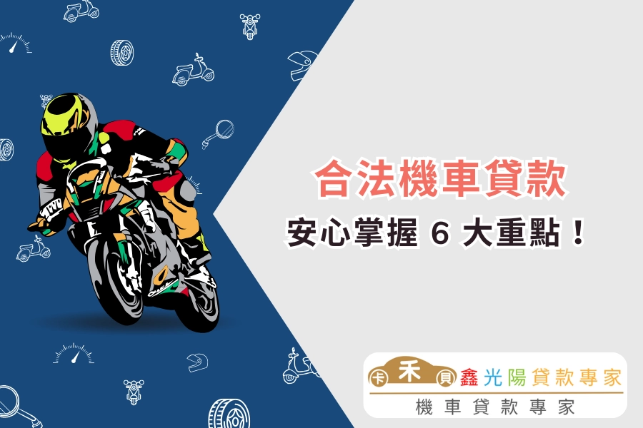 合法機車貸款必知指南｜避開高利貸，安心掌握 6 大重點！