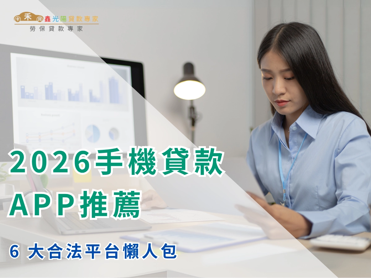 手機貸款 APP 推薦 2026｜6 款合法 APP 額度、利率、條件懶人包