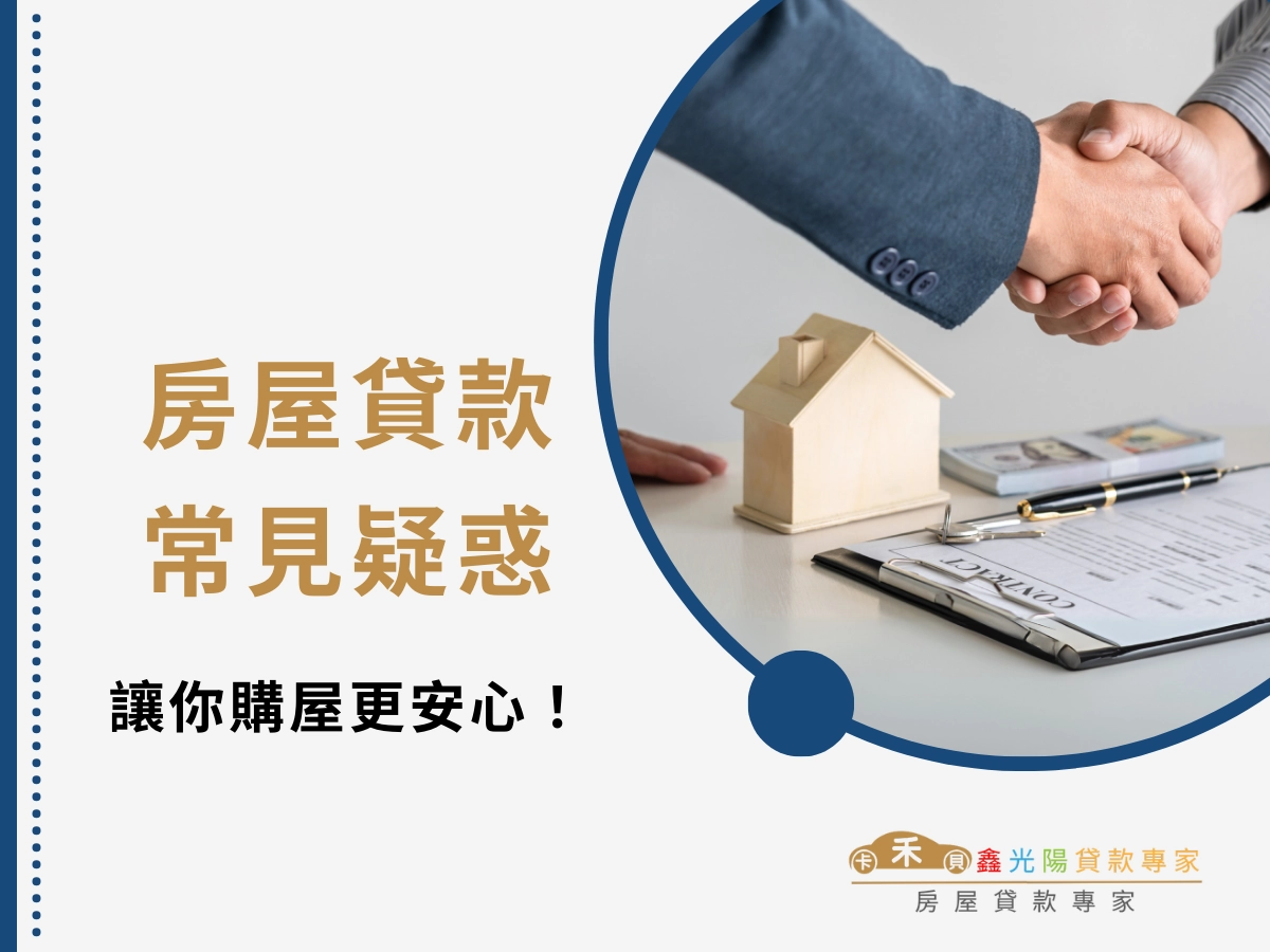 房屋貸款的常見疑惑一次解答！搞懂利率、綁約、寬限期，讓你購屋更安心！