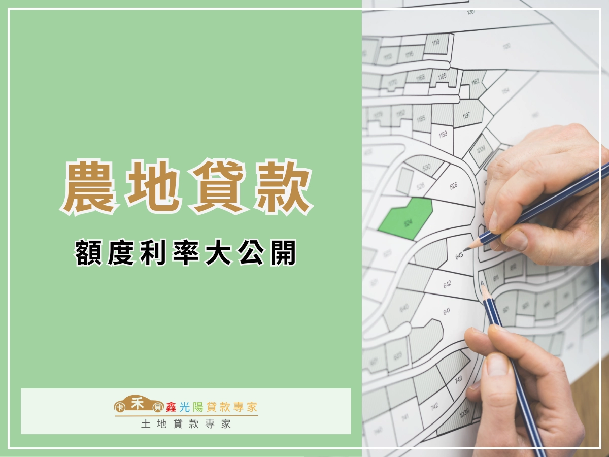 農地貸款可以貸多少？農民才能貸嗎？額度利率大公開