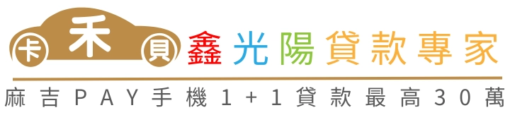 卡禾貝 鑫光陽貸款專家,麻吉PAY手機1+1貸款最高30萬
