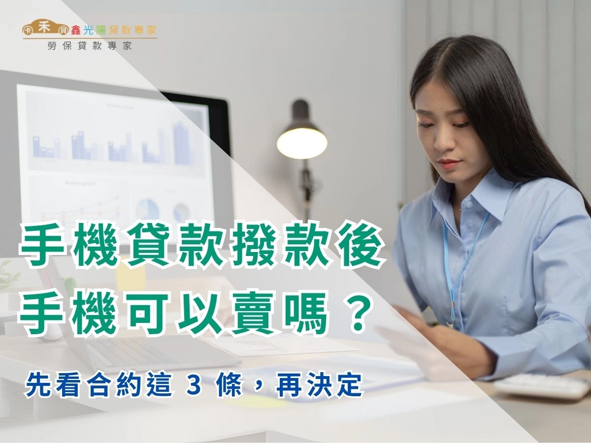 手機貸款撥款後手機可以賣嗎？先看合約這 3 條，再決定賣不賣！
