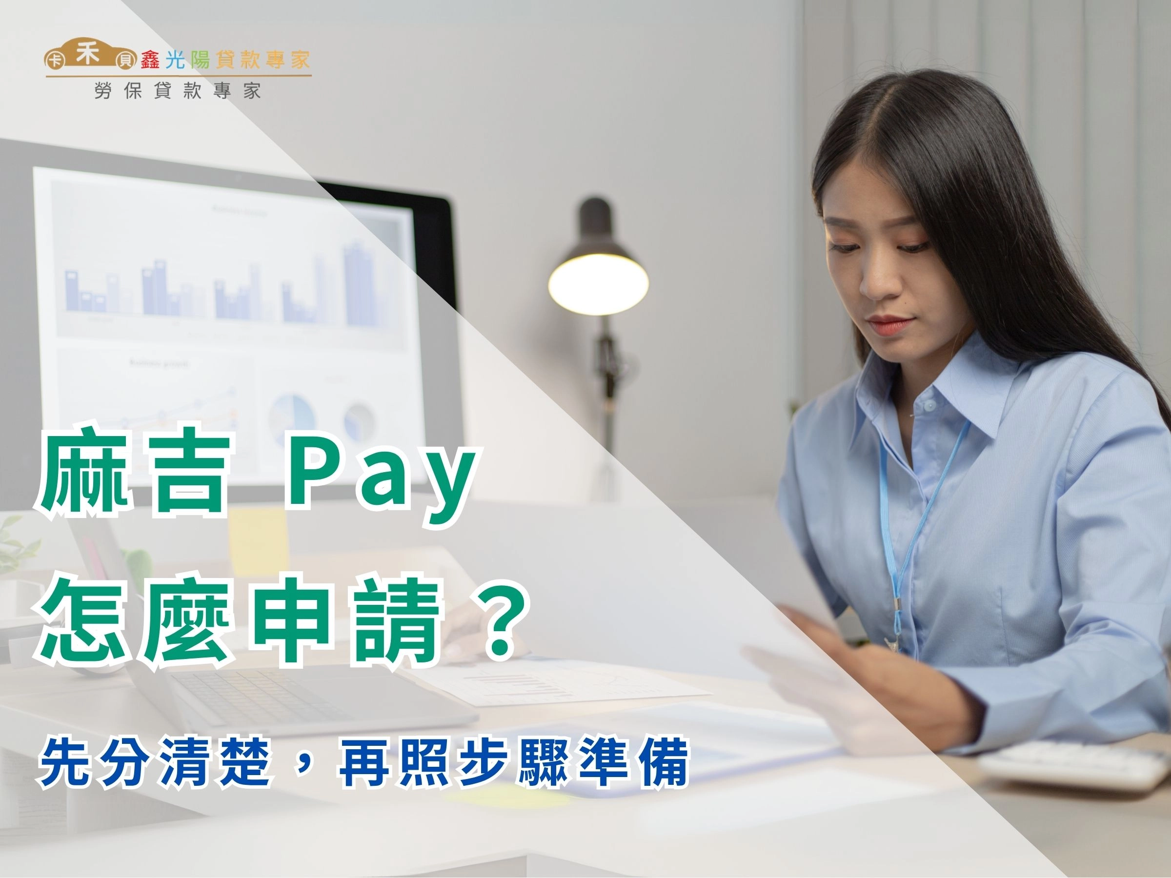 麻吉 Pay 怎麼申請?先分清楚你要辦哪一種,再照步驟準備